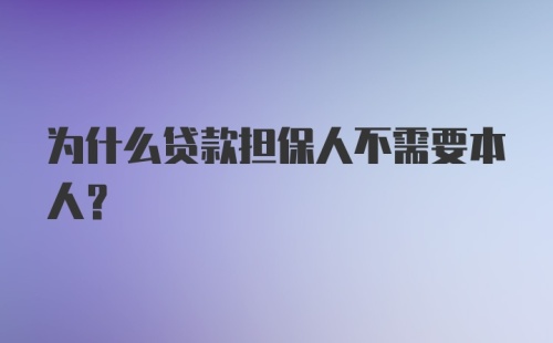 为什么贷款担保人不需要本人？