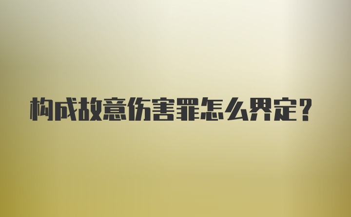 构成故意伤害罪怎么界定？