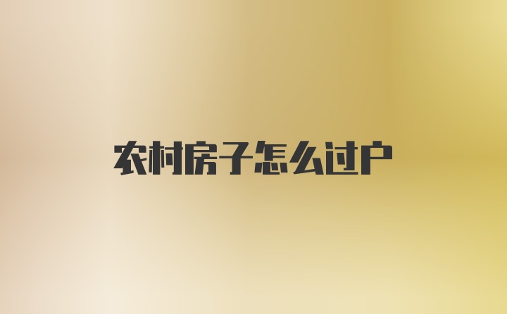 农村房子怎么过户