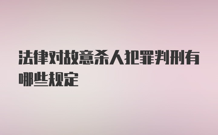 法律对故意杀人犯罪判刑有哪些规定