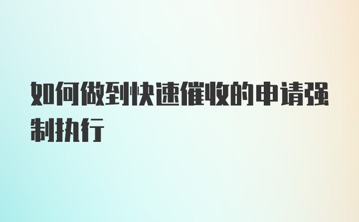 如何做到快速催收的申请强制执行