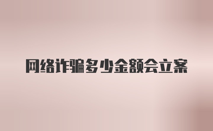 网络诈骗多少金额会立案