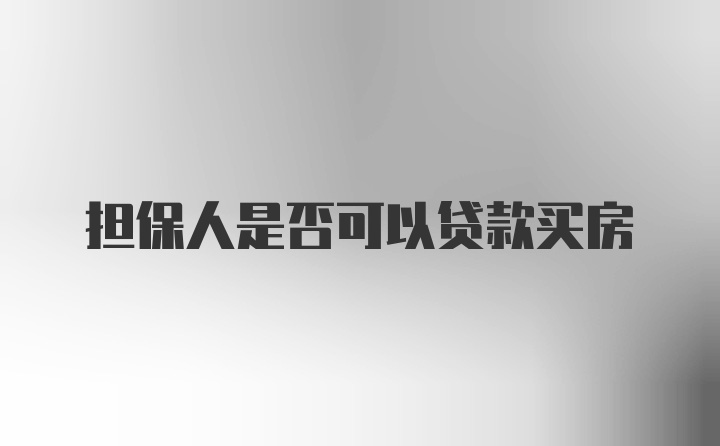 担保人是否可以贷款买房