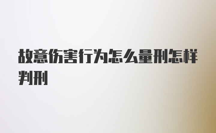 故意伤害行为怎么量刑怎样判刑