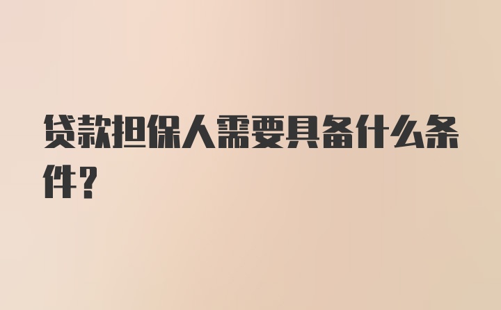 贷款担保人需要具备什么条件？