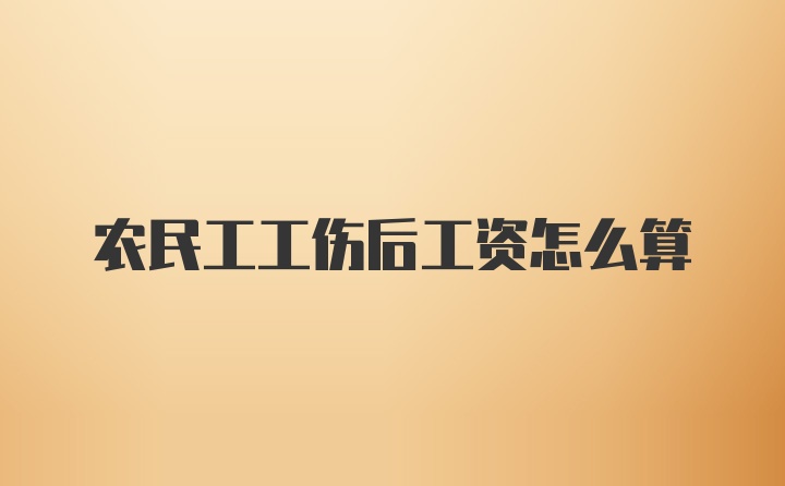 农民工工伤后工资怎么算