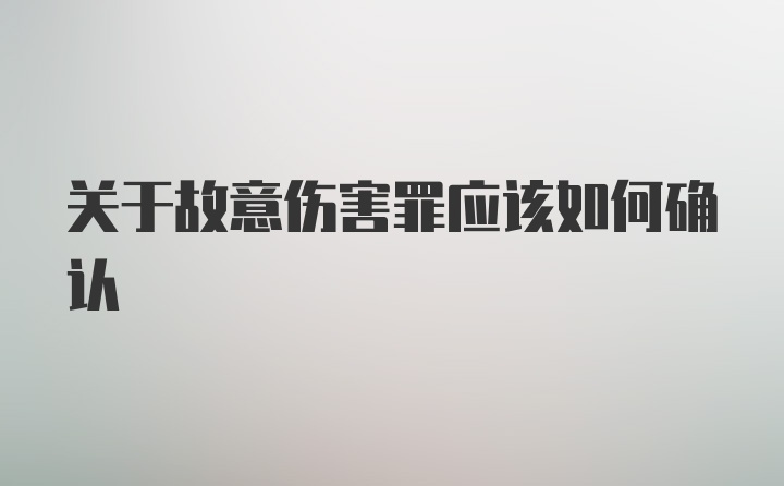 关于故意伤害罪应该如何确认