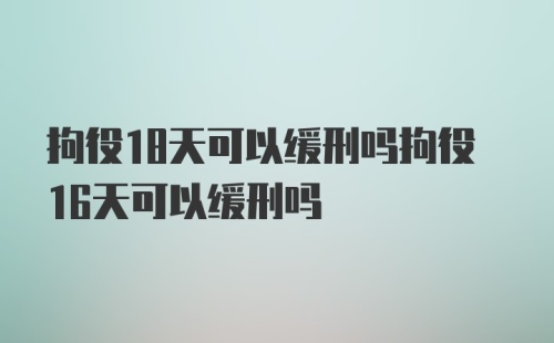 拘役18天可以缓刑吗拘役16天可以缓刑吗