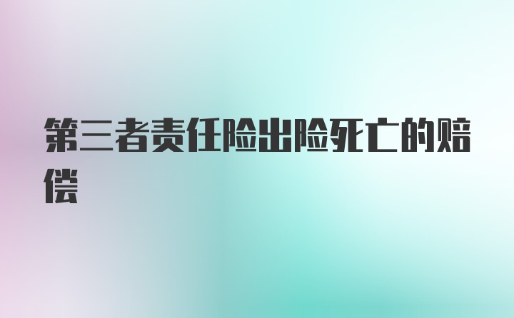 第三者责任险出险死亡的赔偿