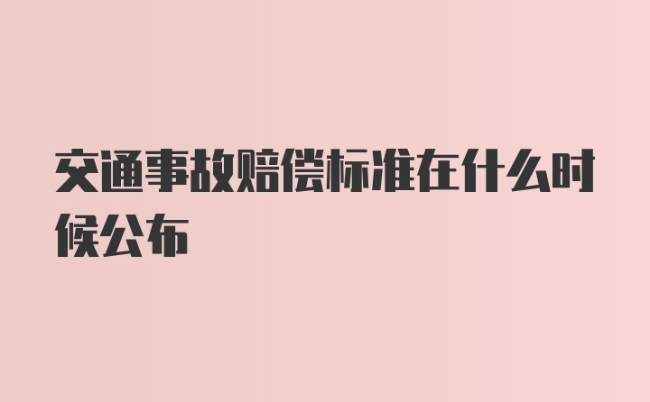 交通事故赔偿标准在什么时候公布