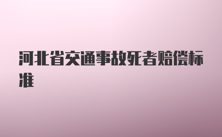 河北省交通事故死者赔偿标准