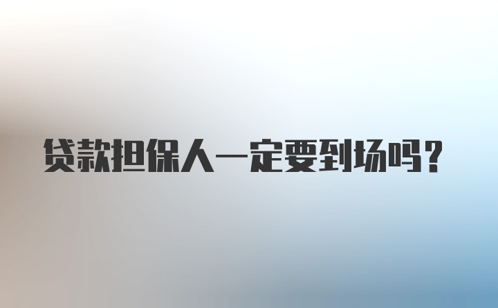 贷款担保人一定要到场吗？