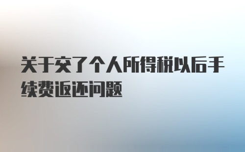 关于交了个人所得税以后手续费返还问题