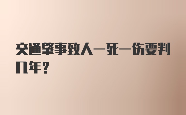 交通肇事致人一死一伤要判几年？