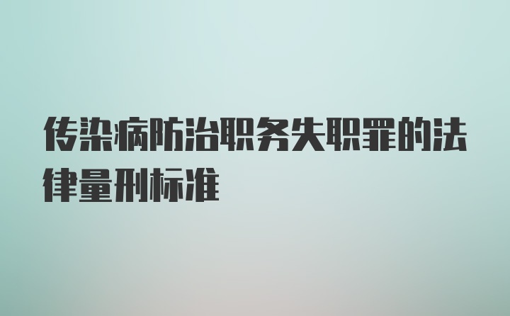 传染病防治职务失职罪的法律量刑标准