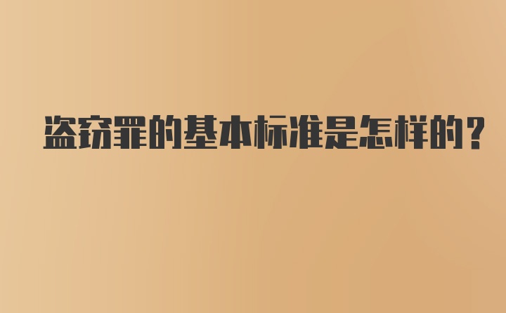 盗窃罪的基本标准是怎样的？