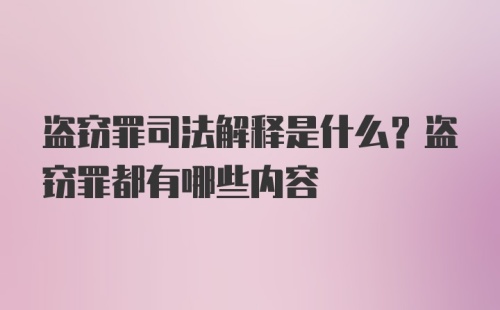 盗窃罪司法解释是什么？盗窃罪都有哪些内容