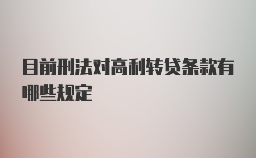 目前刑法对高利转贷条款有哪些规定