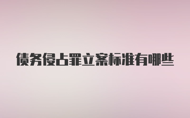 债务侵占罪立案标准有哪些