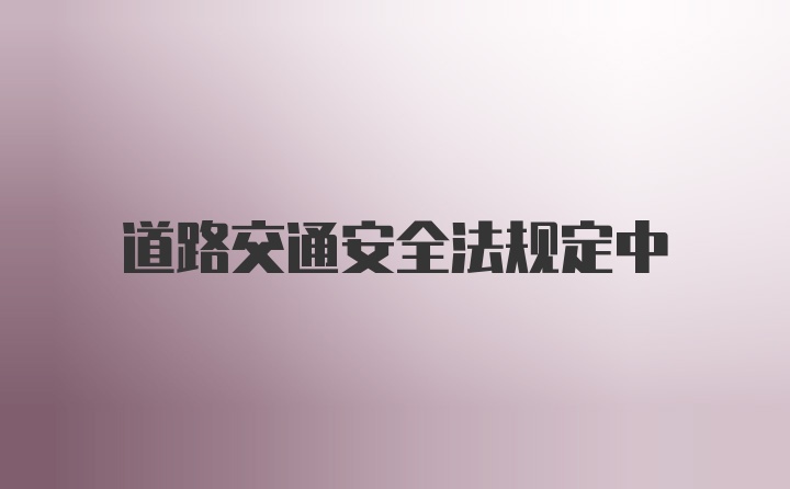 道路交通安全法规定中