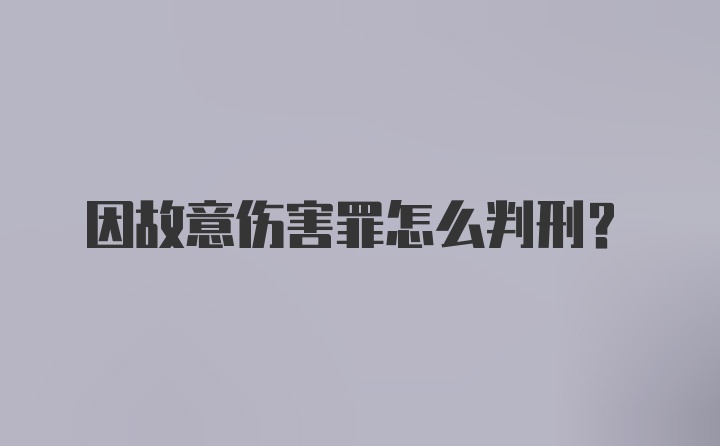 因故意伤害罪怎么判刑？