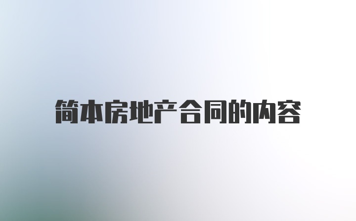 简本房地产合同的内容