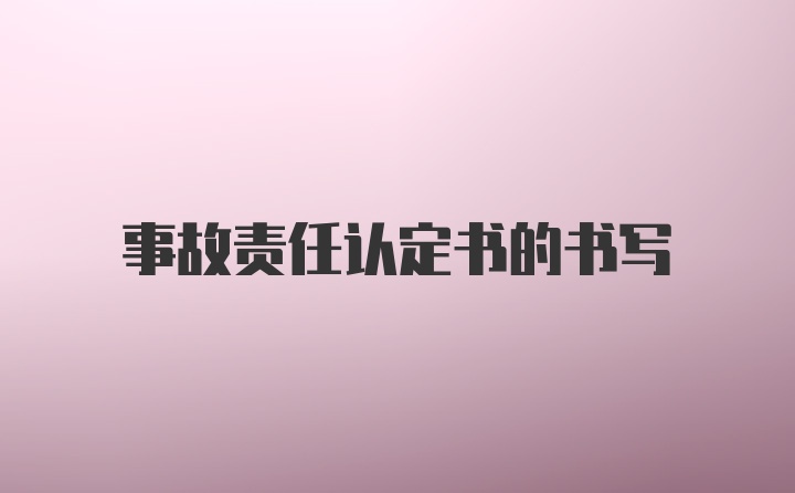 事故责任认定书的书写