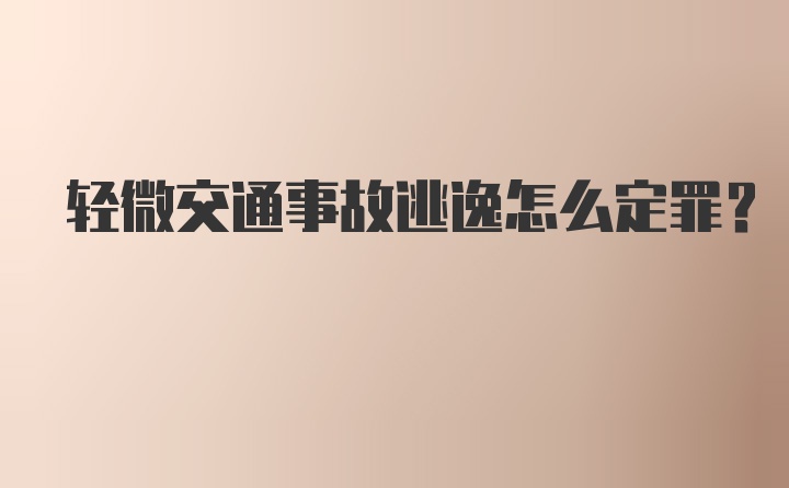 轻微交通事故逃逸怎么定罪？