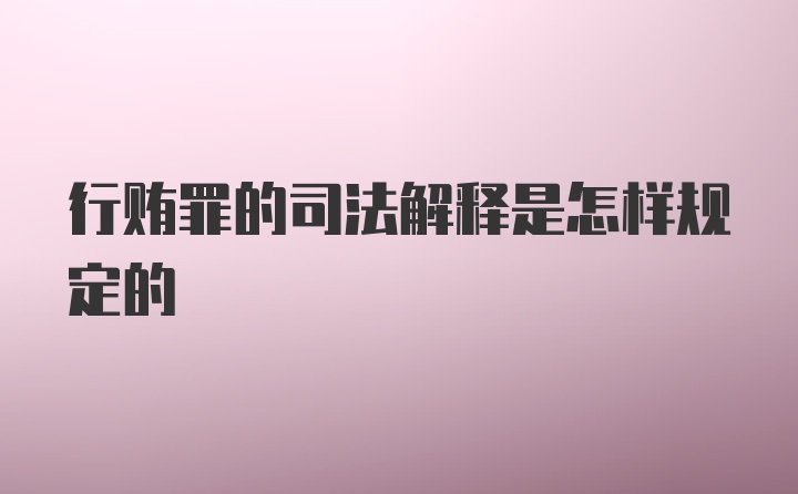 行贿罪的司法解释是怎样规定的