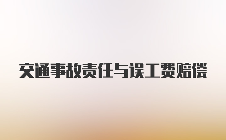 交通事故责任与误工费赔偿