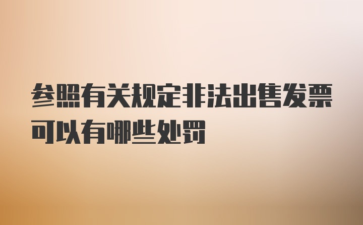 参照有关规定非法出售发票可以有哪些处罚