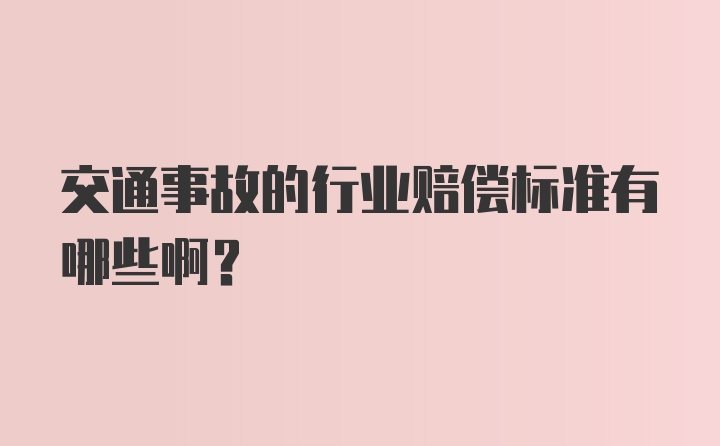 交通事故的行业赔偿标准有哪些啊？