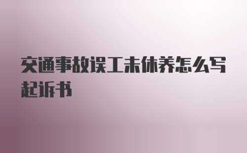 交通事故误工未休养怎么写起诉书