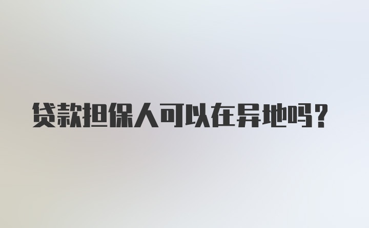 贷款担保人可以在异地吗？