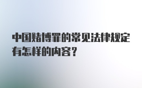 中国赌博罪的常见法律规定有怎样的内容?