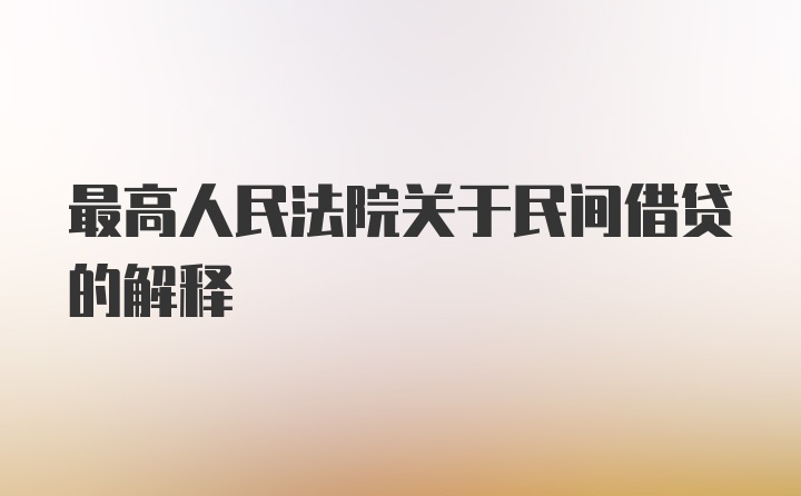 最高人民法院关于民间借贷的解释