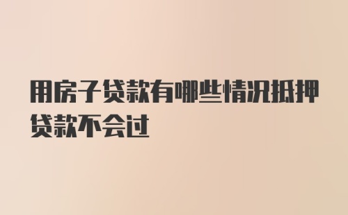 用房子贷款有哪些情况抵押贷款不会过