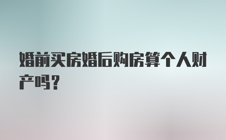 婚前买房婚后购房算个人财产吗？