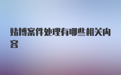 赌博案件处理有哪些相关内容