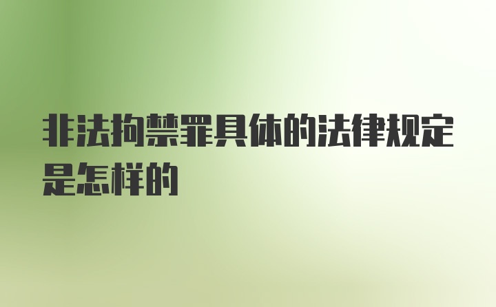 非法拘禁罪具体的法律规定是怎样的