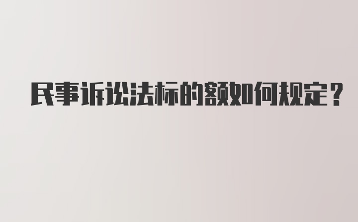 民事诉讼法标的额如何规定？