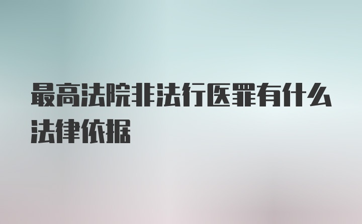 最高法院非法行医罪有什么法律依据