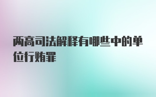 两高司法解释有哪些中的单位行贿罪