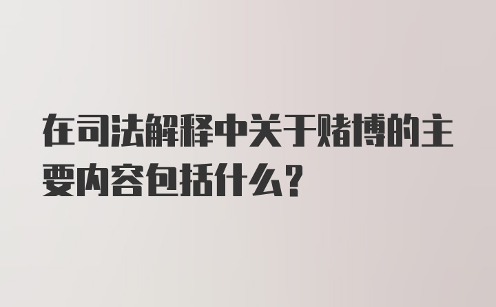 在司法解释中关于赌博的主要内容包括什么？