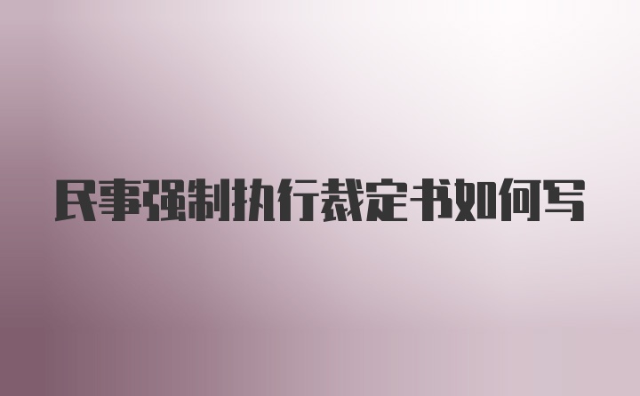 民事强制执行裁定书如何写