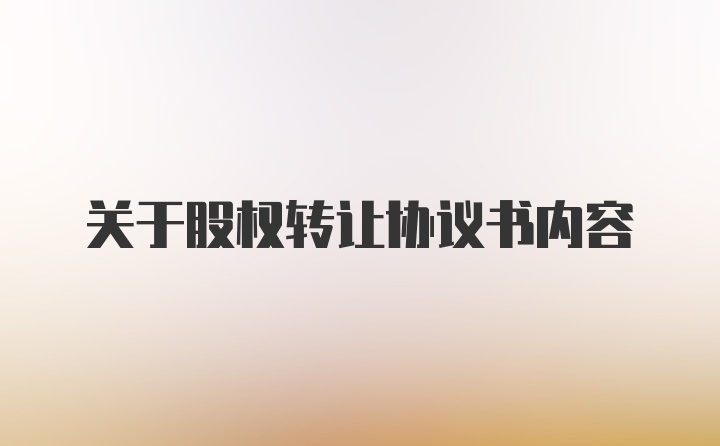 关于股权转让协议书内容