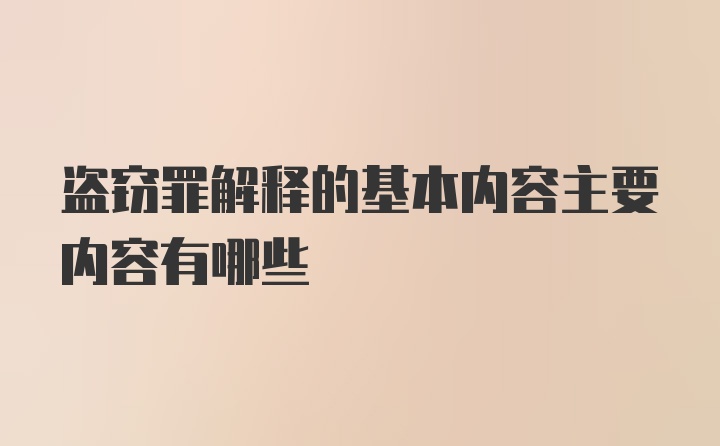 盗窃罪解释的基本内容主要内容有哪些