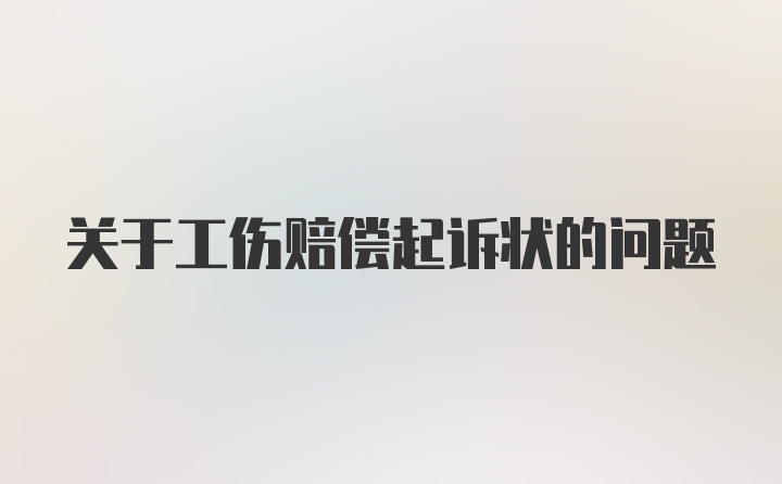 关于工伤赔偿起诉状的问题