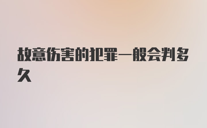 故意伤害的犯罪一般会判多久