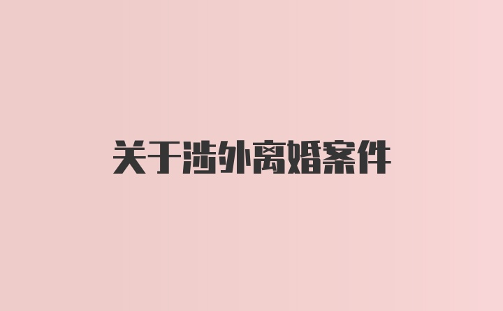 关于涉外离婚案件